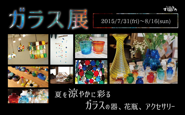 ガラス展2015blog.jpg